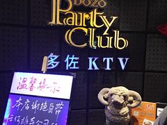 -多佐KTV(北京富力广场购物中心店)