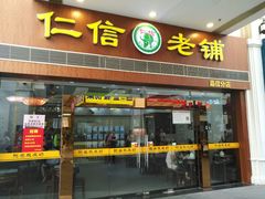 -仁信老铺(嘉信店)