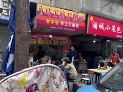 -马王庙刀削面馆(四川省交通学院宿舍店)