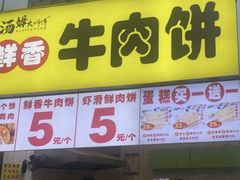 -汤姆大师傅鲜香牛肉饼(深圳保利文化广场店)