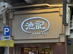 -池记(尖沙咀店)