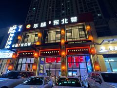 -一口猪年味东北菜(荔枝沟店)