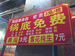 门面-德富串串香(瀚城新天地店)