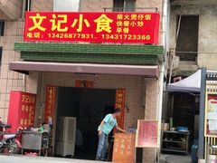 -文记煲仔饭