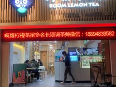 门面-阿爆柠檬茶(容桂店)