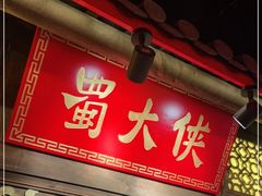 门面-蜀大侠火锅(森兰花园城店)