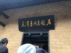-韶山毛泽东同志故居