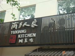 logo-渝乡人家(和平里店)