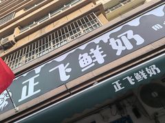 -正飞鲜奶(吐鲁番路店)