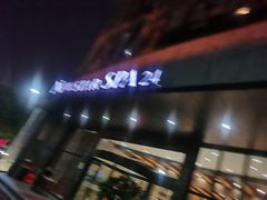 -纽斯桑拿会所(天山店)