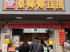 -蔡师傅豆皮(保利·西街店)