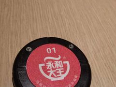 -永和大王(春日上新·凤凰东街店)