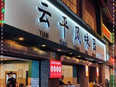 -云平风味园(护国路店)