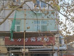 -老方子馅饼粥(台东店)