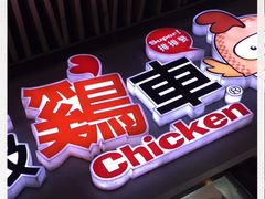 -超级鸡车(曹杨路店)