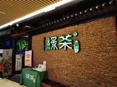 -绿茶餐厅(华贸购物中心店)