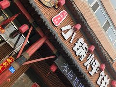 门面-灶座小锅烀饼·铁锅炖(道里店)