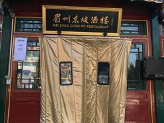 -眉州东坡(团结湖店)