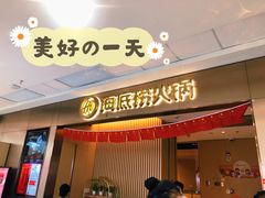 门面-海底捞火锅(青山湖万达夜宵主题店)