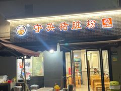 -守英猪脏粉(仓桥街店)