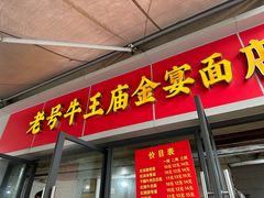 -老号牛王庙金宴面店(锦东路253号院店)