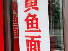 门面-明呈黄鱼面馆(斜土路店)