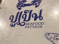 -大螃蟹海鲜餐厅