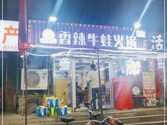 门面-蛙大侠香辣牛蛙火锅店(总店)