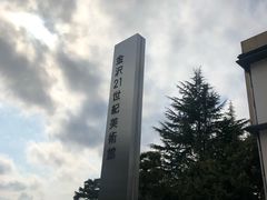 -金泽21世纪美术馆