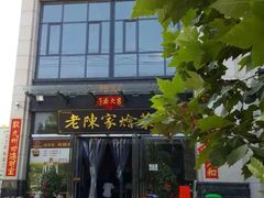 -老陈家烩菜(兴林路店)