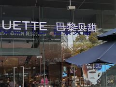 -巴黎贝甜(大宁国际商业广场店)
