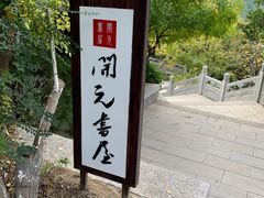 -佛慧山