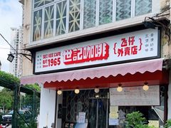 门面-世记咖啡(氹仔外卖店)
