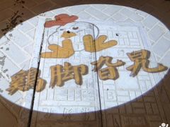 -鸡脚旮旯平江路店