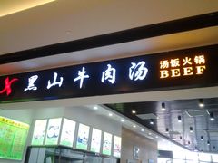门面-黑山牛肉汤火锅(花城汇店)