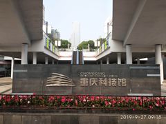 -重庆科技馆