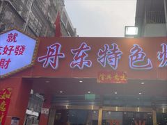 -丹东特色烤肉(学府路一部店)