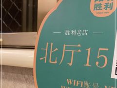 -阳坊胜利涮羊肉(阳坊老店)