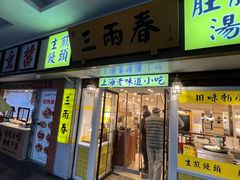 -三两春(崂山路店)