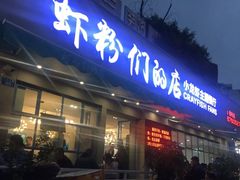 门面-辣螃铠盆盆蟹大排档(总店)