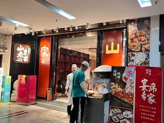 -山东老家(科韵分店)
