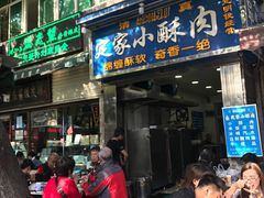 -定家小酥肉·清真(回民街店)