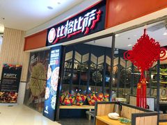 门面-比格比萨自助(美乐城店)