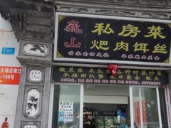 -巍山𤆵肉饵丝