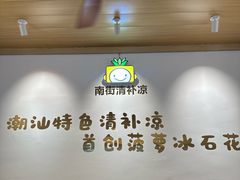-南街清补凉(黄贝岭店)
