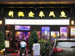 门面-新概念来凤鱼(璧山店)