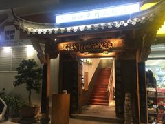 门面-仄园围炉坊·牛肉火锅·汕头卤水火锅(蛇口店)