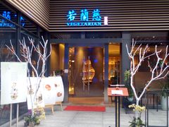-若蘭慈·无国界素食料理(欢乐海岸店)