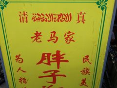 -马文章胖子甑糕(洒金桥店)