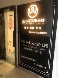 -伍小姐美甲美睫半永久